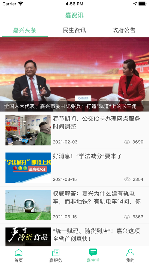 我的嘉兴截图0