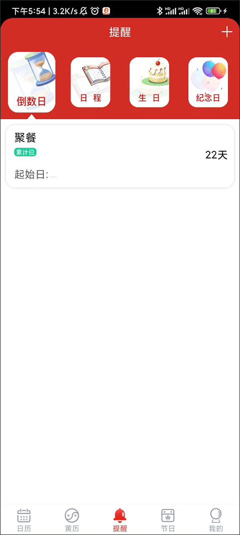 日程日历app截图