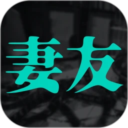 妻友视频官网最新版