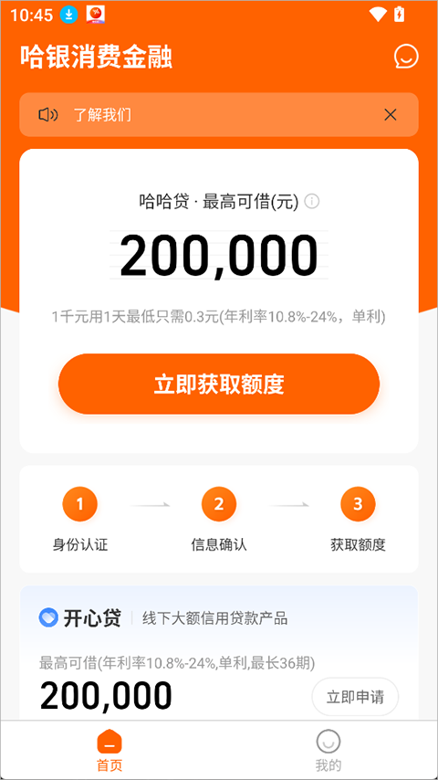 哈银消金app截图