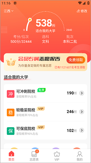 高考志愿报考专家app截图