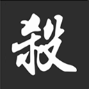 无名杀诗笺版