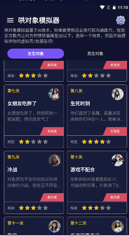 哄对象模拟器截图