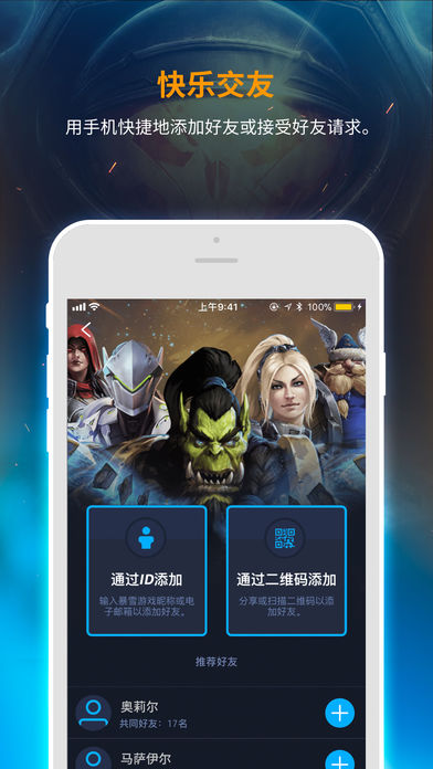 暴雪战网移动app截图