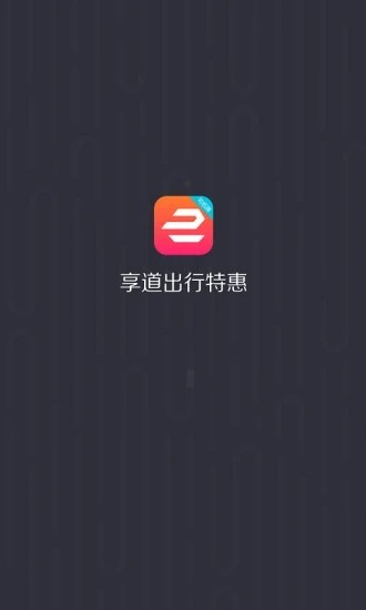 享道出行特惠司机版最新版截图