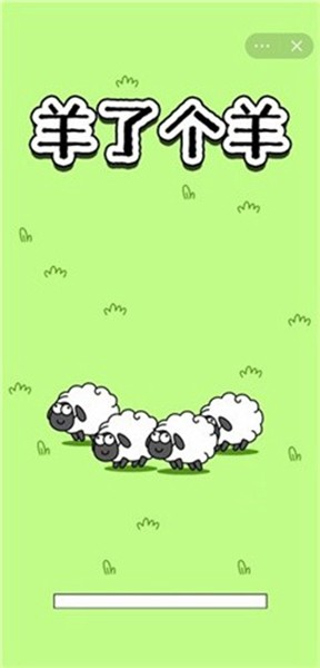 羊了个羊外挂最新版截图