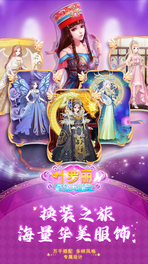 叶罗丽奇幻大冒险截图
