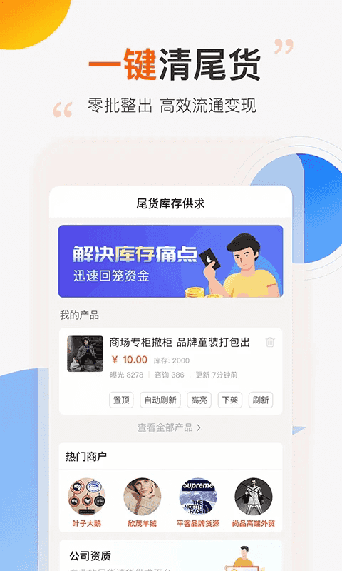 尾货库存回收(库存回收销售工具)截图