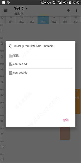 Simple课程表截图