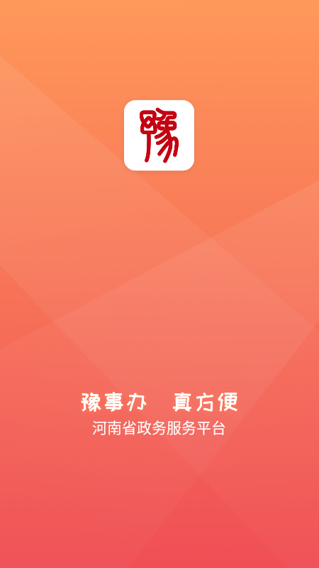 豫事办App截图