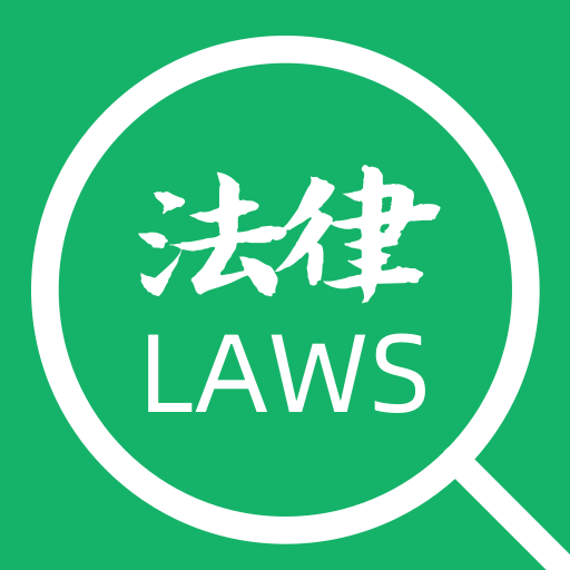法律法规速查