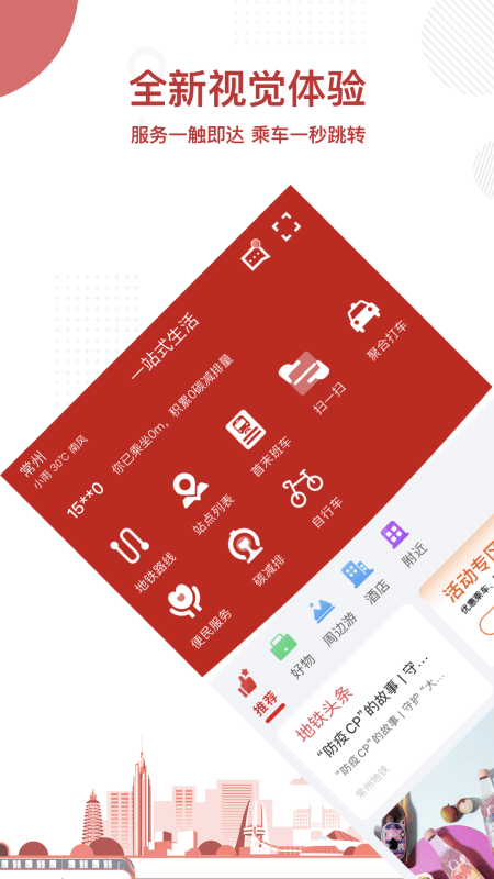 常州地铁app截图