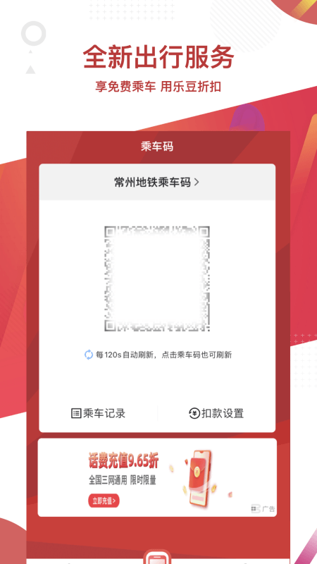 常州地铁app截图