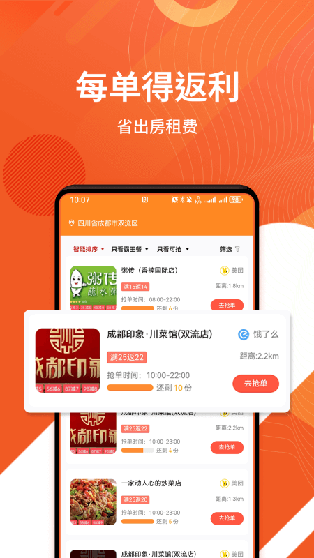 乖饭霸王餐app截图