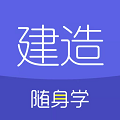 建造师随身学手机版