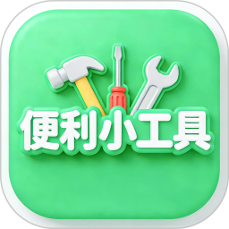 便利小工具