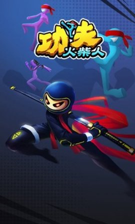 功夫火柴人截图