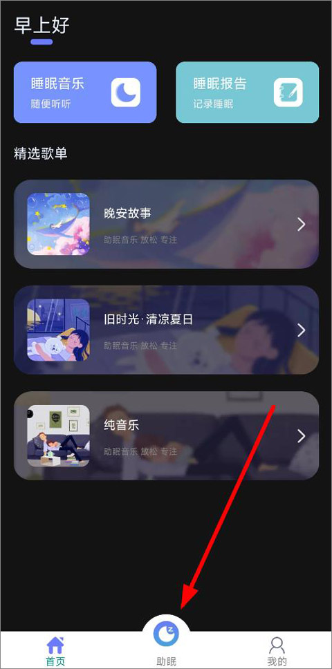 睡眠记录app截图