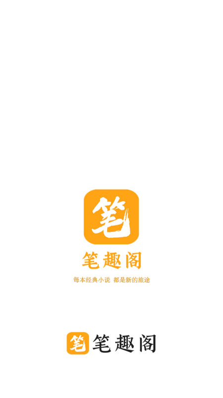 笔趣阁橙色版截图0
