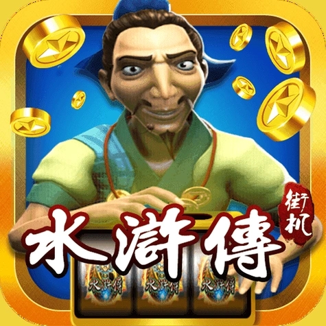 水浒传老版单机app免费版