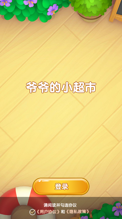 爷爷的小超市截图