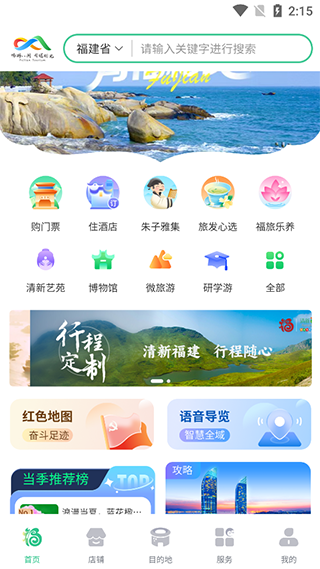 畅游八闽app官方版截图