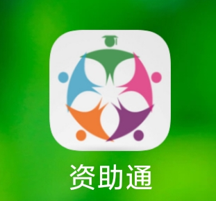 资助通app截图