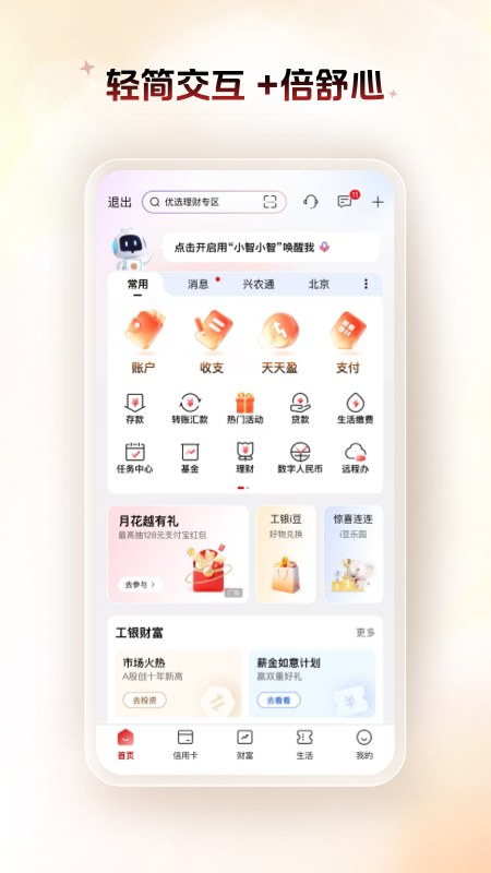 工商银行手机银行截图