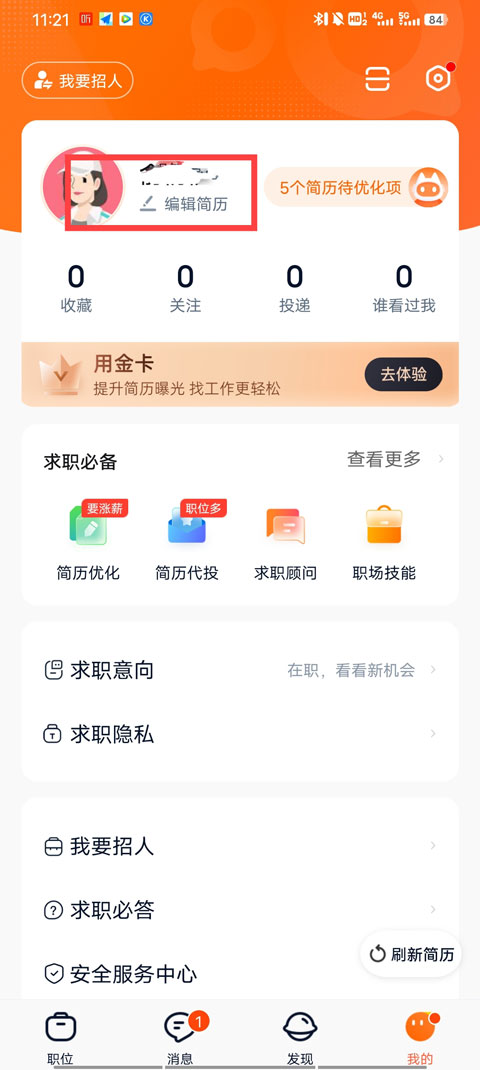 猎聘app最新版截图