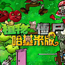 植物大战僵尸哈基米版