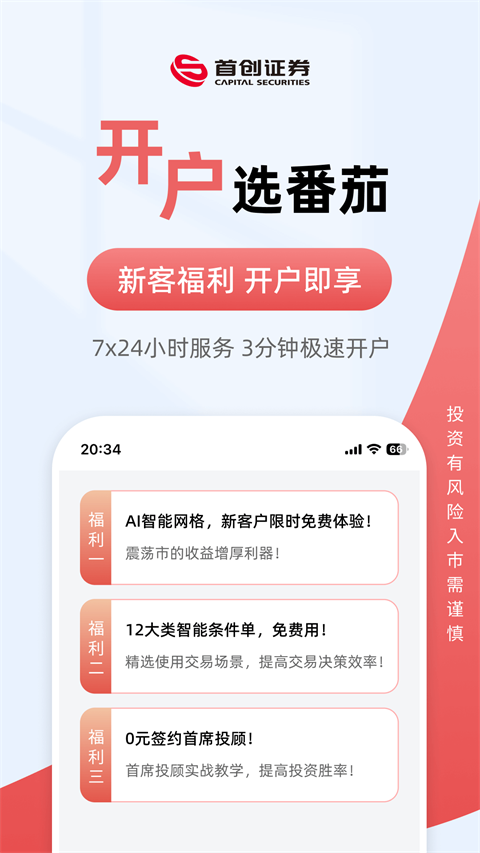 首创番茄财富截图