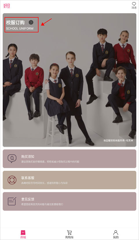 好旦买校服app截图
