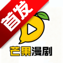 芒果漫剧
