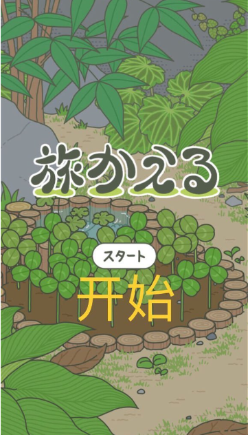 旅行青蛙日服最新版截图