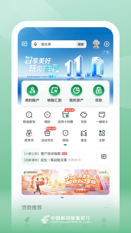 邮政储蓄银行截图