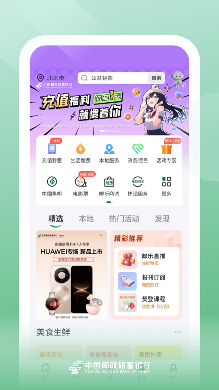 邮政储蓄银行截图