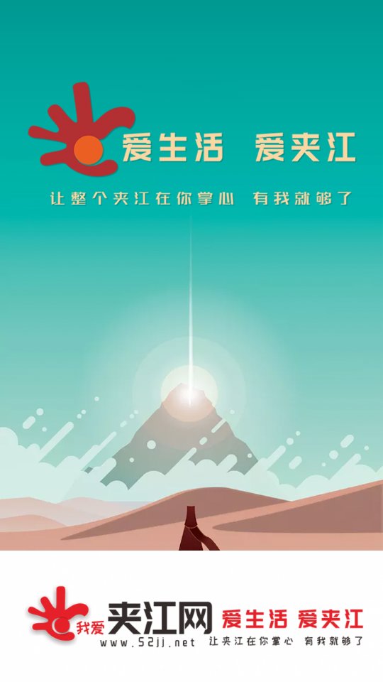 爱生活爱夹江截图