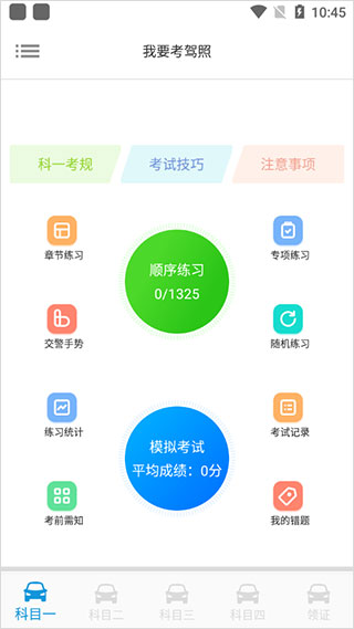 我要考驾照app截图