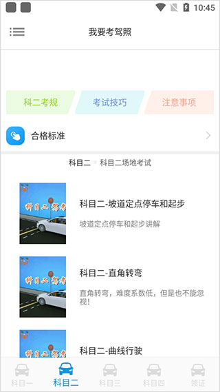 我要考驾照app截图