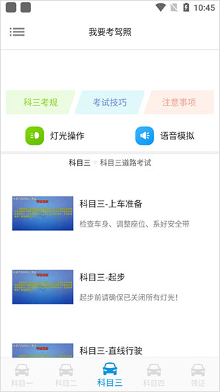 我要考驾照app截图