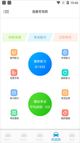 我要考驾照app截图