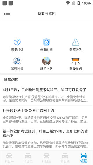 我要考驾照app截图