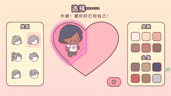 女朋友的恋爱小屋游戏截图
