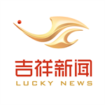 吉祥新闻app