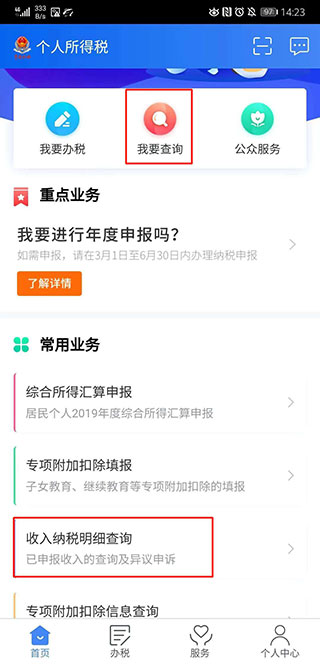 自然人电子税务局app截图