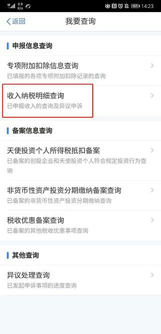 自然人电子税务局app截图