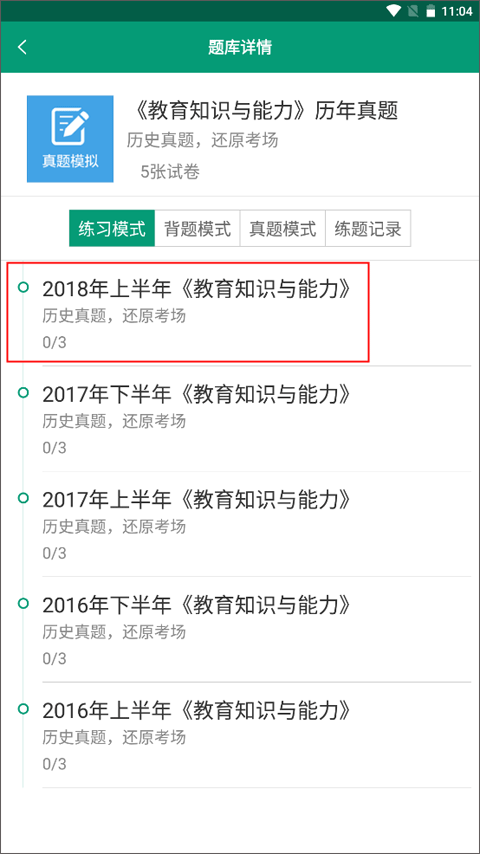 在线学教师证app截图