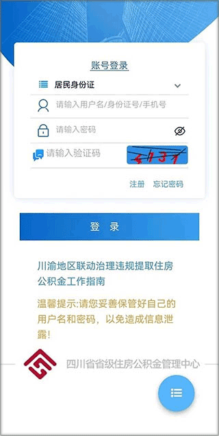 四川省级住房公积金app截图
