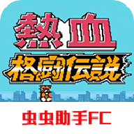 热血格斗加强版