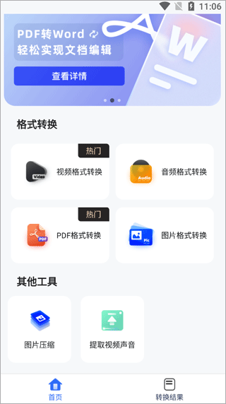 格式转换工具手机版截图